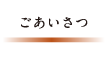 ごあいさつ